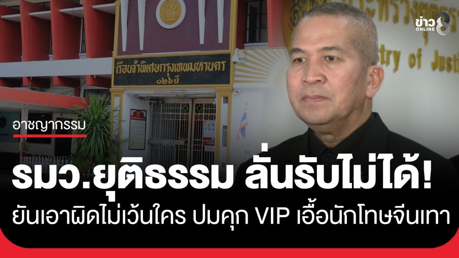 รมว.ยุติธรรม ลั่นรับไม่ได้! ปมเอื้อนักโทษจีน ยันเอาผิดไม่เว้นใคร สั่งสอบลึก-ลุยตรวจพื้นที่พรุ่งนี้