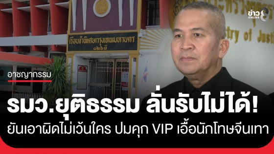 รมว.ยุติธรรม ลั่นรับไม่ได้! ปมเอื้อนักโทษจีน ยันเอาผิดไม่เว้นใคร สั่งสอบลึก-ลุยตรวจพื้นที่พรุ่งนี้