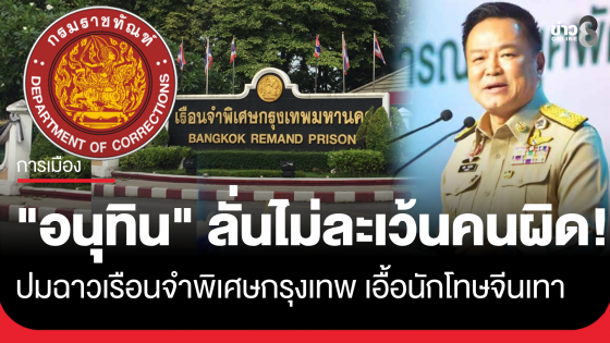 นายกฯ ลั่นไม่ละเว้นคนผิด ถึงใครโดนหมดปมเรือนจำพิเศษกรุงเทพ เอื้อนักโทษจีนเทา