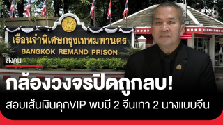 เช็กเส้นเงินคุก VIP! รมว.ยุติธรรม เผยกล้องวงจรปิดเรือนจำถูกลบ...
