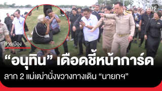 "อนุทิน" เดือด! ชี้หน้าการ์ด หลังพยายามไล่ 2...