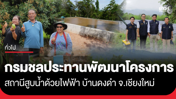 กรมชลประทานพัฒนาโครงการสถานีสูบน้ำด้วยไฟฟ้า บ้านดงดำ จังหวัดเชียงใหม่ เสริมความมั่นคงด้านน้ำและขับเคลื่อนพลังงานสะอาดสู่ชุมชน