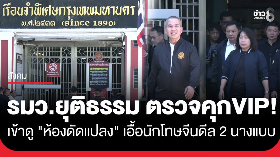 "รมว.ยุติธรรม" ลุยเรือนจำพิเศษกรุงเทพฯ ตรวจ "ห้องดัดแปลง" หลังพบเอื้อประโยชน์นักโทษจีน