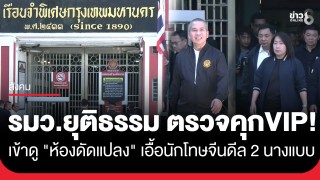 "รมว.ยุติธรรม" ลุยเรือนจำพิเศษกรุงเทพฯ ตรวจ "ห้องดัดแปลง"...