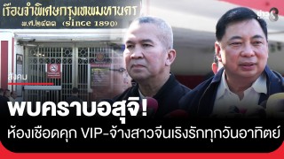 "รมว.ยุติธรรม-อธิบดีฯ ราชทัณฑ์" แจงห้องเชือดคุก VIP...
