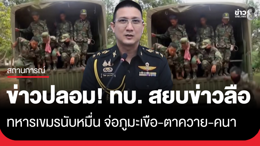 ข่าวปลอม! ทบ. สยบข่าวลือทหารเขมรนับหมื่น จ่อ ภูมะเขือ - ตาควาย - คนา