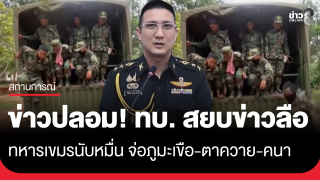 ข่าวปลอม! ทบ. สยบข่าวลือทหารเขมรนับหมื่น จ่อ ภูมะเขือ - ตาควาย...