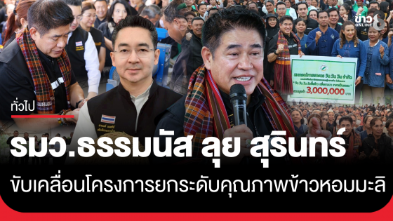 รมว.ธรรมนัส ลุย สุรินทร์ ขับเคลื่อนโครงการยกระดับคุณภาพข้าวหอมมะลิ เน้นพัฒนาคุณภาพข้าว