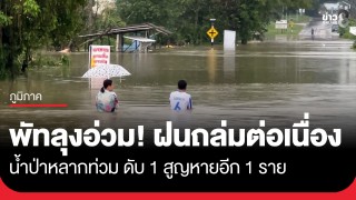 พัทลุงอ่วม! ฝนตกหนักต่อเนื่อง น้ำป่าหลากท่วม ดับ 1 สูญหายอีก...
