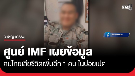 อีกแล้ว! ศูนย์ IMF เผยข้อมูลคนไทยเสียชีวิตเพิ่ม 1 คน ถูกชอร์ตไฟฟ้า และทรมานจนตาย ในปอยเปต