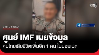 อีกแล้ว! ศูนย์ IMF เผยข้อมูลคนไทยเสียชีวิตเพิ่ม 1 คน ถูกชอร์ตไฟฟ้า...