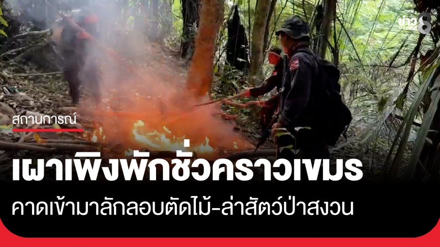 ทหารพานาวิกโยธิน เผาเพิงพักปริศนาริมชายแดนทิ้ง คาดเป็นของกัมพูชา ที่ลักลอบตัดไม้-ล่าสัตว์ป่าสงวน