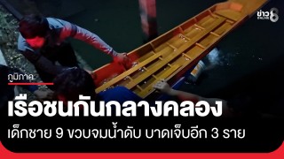 สลด! เรือหางยาวชนกันกลางคลองดำเนินสะดวก เด็กชาย 9 ขวบจมน้ำดับ...