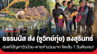 "ธรรมนัส" ส่ง (ชูวิทย์กุ่ย) ลงพื้นที่ จ.สุรินทร์  เร่งแก้ปัญหาวัวป่วย-ตายจำนวนมาก...