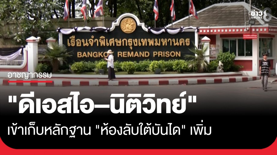 "ดีเอสไอ–นิติวิทย์" บุกเรือนจำพิเศษกรุงเทพฯ เข้าเก็บหลักฐาน "ห้องลับใต้บันได" เพิ่ม