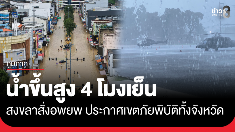 สงขลาประกาศเขตภัยพิบัติทั้งจังหวัด สั่งอพยพ น้ำสูงขึ้น 4 โมงเย็น