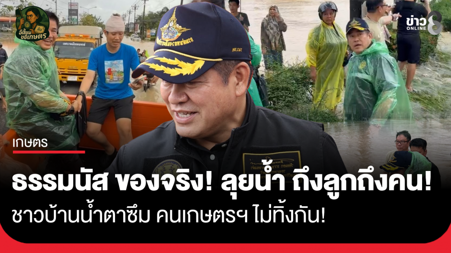 "ธรรมนัส" ของจริง! ลุยน้ำ ถึงลูกถึงคน! ชาวบ้านน้ำตาซึม คนเกษตรฯ ไม่ทิ้งกัน!