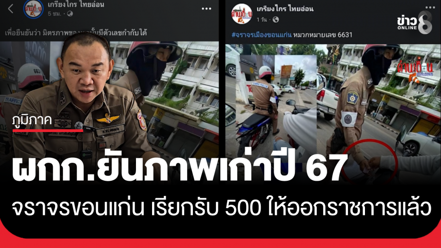 ตร.จราจรขอนแก่น รับเงิน 500 ยันภาพเก่าปี 67 ให้ออกราชการแล้ว