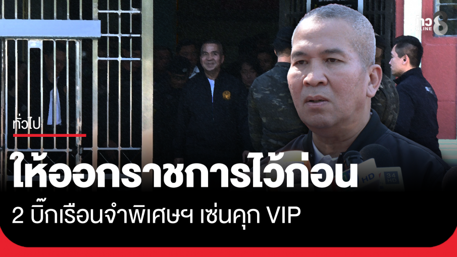 เซ็นให้ออกราชการแล้ว 2 บิ๊กเรือนจำพิเศษฯ