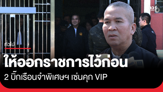 เซ็นให้ออกราชการแล้ว 2 บิ๊กเรือนจำพิเศษฯ