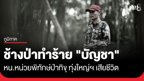 ช้างป่าทำร้าย "บัญชา" หัวหน้าหน่วยพิทักษ์ป่าทิขุ ทุ่งใหญ่นเรศวรฯ เสียชีวิต