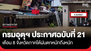 กรมอุตุฯ ประกาศฉบับที่ 21 เตือน 8 จังหวัดภาคใต้ฝนตกหนักถึงหนัก...