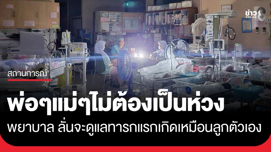 แห่ส่งกำลังใจ! พยาบาล รพ.หาดใหญ่ ให้คำมั่นจะดูแลเด็กแรกเกิดเป็นอย่างดี เปรียบเสมือนลูกตัวเอง