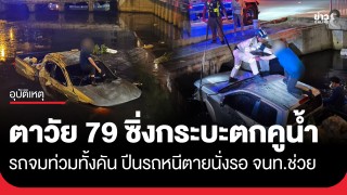 ระทึก! คุณตาวัย 79 ปี ซิ่งกระบะเสียหลักพุ่งตกคูน้ำ ริมถนนวิภาวดี...