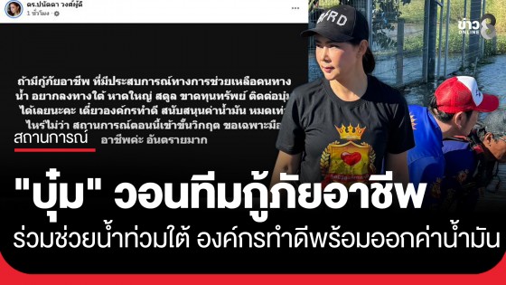 "บุ๋ม ปนัดดา" วอนทีมกู้ภัยอาชีพ ร่วมช่วยน้ำท่วมภาคใต้ เผยองค์กรทำดีพร้อมสนับสนุนทุนทรัพย์-ค่าน้ำมัน