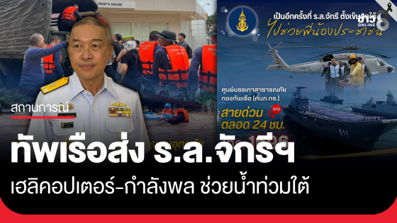 ทัพเรือ ส่งเรือหลวงจักรีนฤเบศร ฮ.2ลำ หน่วยซีล ช่วยน้ำท่วมใต้