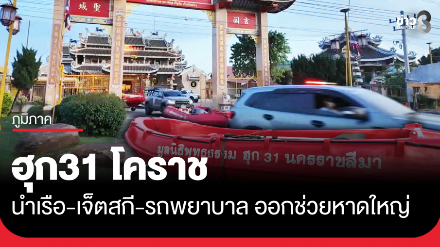 ฮุก 31 โคราช นำเรือ-เจ็ตสกี-รถพยาบาล ช่วยน้ำท่วมหาดใหญ่ 