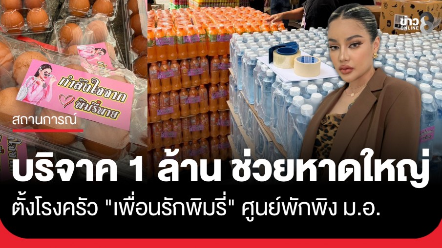 "พิมรี่พาย" บริจาค 1 ล้าน ช่วยคนหาดใหญ่ ตั้งโรงครัว "เพื่อนรักพิมรี่" ศูนย์พักพิง ม.อ. ทำอาหารส่งผู้ประสบอุทกภัย