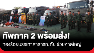ทัพภาค 2 พร้อมส่งกองร้อยบรรเทาสาธารณภัย ช่วยน้ำท่วมหาดใหญ่! 