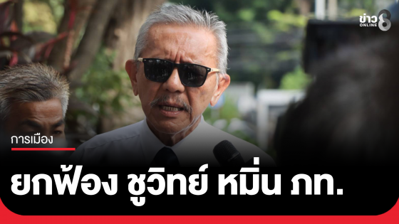 ศาลยกฟ้อง "ชูวิทย์" หมิ่นภูมิใจไทย