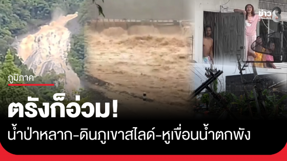 ตรังก็อ่วม! น้ำป่าหลาก–ดินภูเขาสไลด์-หูเขื่อนน้ำตกพัง