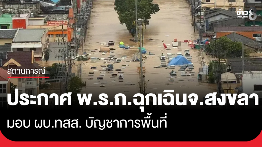 ครม. มีมติประกาศ พ.ร.ก.ฉุกเฉิน ทั้งจังหวัดสงขลา
