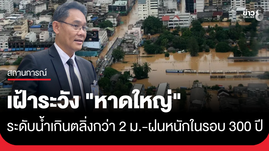 สทนช.เฝ้าระวัง น้ำท่วมหาดใหญ่ สูงเกินตลิ่งกว่า 2 เมตร
