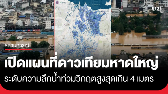 GISTDA เปิดข้อมูลแผนที่ดาวเทียม 'หาดใหญ่' ระดับความลึกน้ำท่วมวิกฤต สูงสุดเกิน 4 เมตร