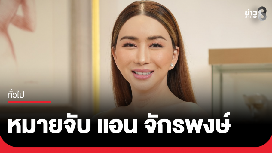 ออกหมายจับ "แอน จักรพงษ์" ไม่มาศาล