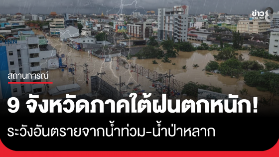เตือน 9 จังหวัดภาคใต้ตอนล่าง "ฝนตกหนักมาก" ระวังอันตรายจากน้ำท่วม น้ำป่าหลาก