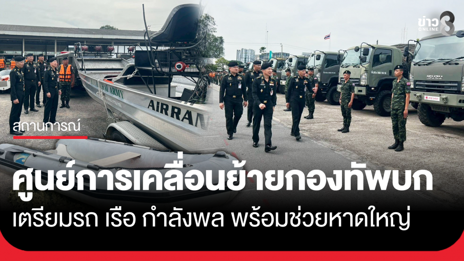 ศูนย์การเคลื่อนย้ายกองทัพบก พร้อมช่วยน้ำท่วมหาดใหญ่