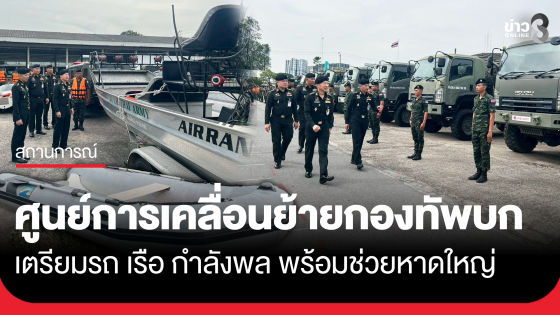 ศูนย์การเคลื่อนย้ายกองทัพบก พร้อมช่วยน้ำท่วมหาดใหญ่