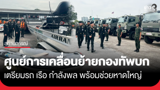 ศูนย์การเคลื่อนย้ายกองทัพบก พร้อมช่วยน้ำท่วมหาดใหญ่