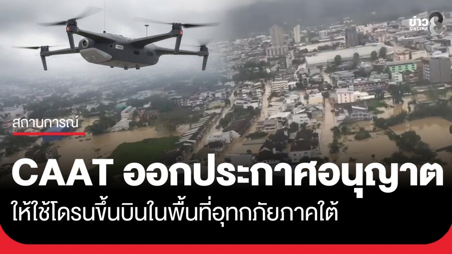 CAAT ออกประกาศอนุญาตให้ใช้งานโดรน เพื่อบรรเทาสาธารณภัยในพื้นที่อุทกภัยภาคใต้