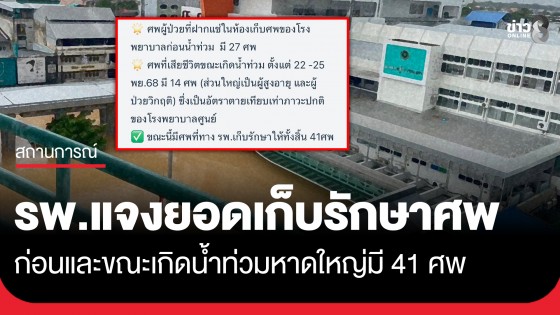 "รพ.หาดใหญ่" แจงยอดเก็บรักษาศพ ก่อนและขณะเกิดน้ำท่วม มีศพเก็บรักษา 41 ศพ