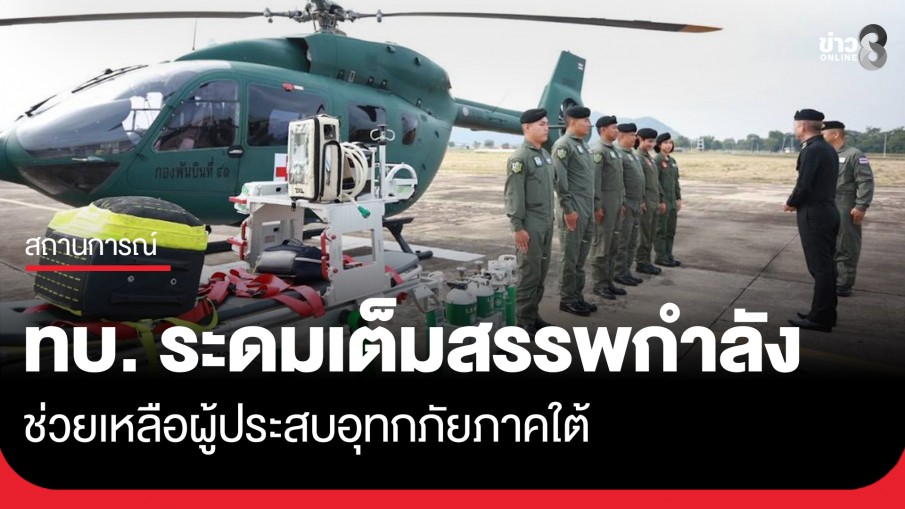 ทบ. ระดมเฮลิคอปเตอร์ อากาศยาน หน่วยแพทย์ และหน่วยรบพิเศษ เต็มสรรพกำลัง ช่วยเหลือผู้ประสบอุทกภัยภาคใต้