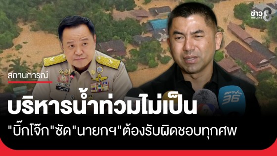 "บิ๊กโจ๊ก" ลั่นนายกฯต้องรับผิดชอบทุกศพ หลังบริหาร "น้ำท่วมหาดใหญ่" พลาด