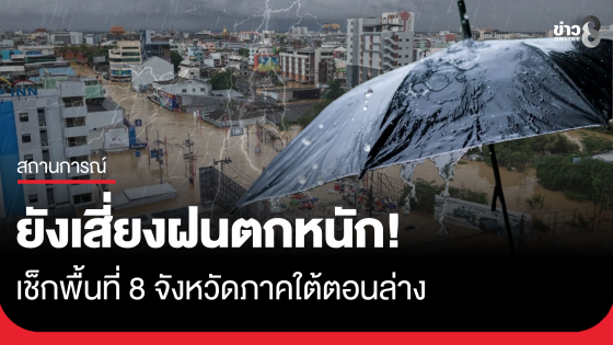 เตือนพายุ "โคโตะ" และอากาศหนาวเย็นบริเวณไทยตอนบน เช็กพื้นที่ 8 จังหวัดภาคใต้ตอนล่างยังเสี่ยงฝนตกหนัก