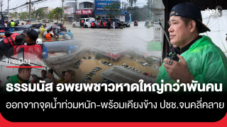 "รมว.ธรรมนัส" อพยพชาวหาดใหญ่กว่าพันคนออกจากจุดน้ำท่วมหนัก...