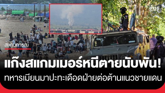 ปะทะเดือดชายแดน! ทหารเมียนมาปะทะฝ่ายต่อต้าน แก๊งสแกมเมอร์หนีตายริมน้ำเมยนับพันคน!!
